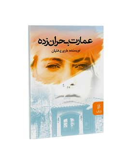 عمارت بحران زده