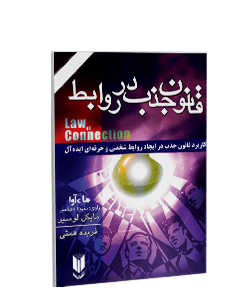 کتاب صوتی قانون جذب در روابط