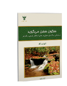 سکون سخن میگوید: دستیابی به آرامش درونی و رهایی از تفکر شرطی و تکراری