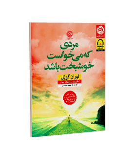کتاب صوتی مردی که میخواست خوشبخت باشد