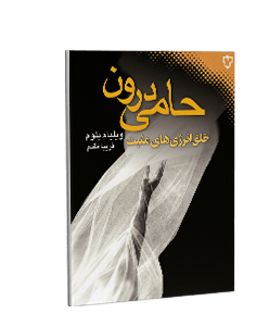 حامی درون: خلق انرژیهای مثبت