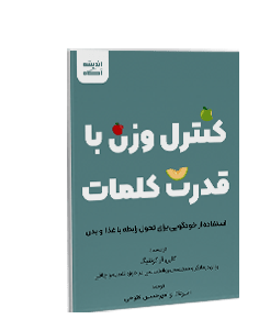 کنترل وزن با قدرت کلمات: استفاده از خودگویی برای تحول رابطه با غذا و بدن