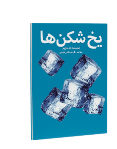 یخ شکنها: چگونه مشتری را ترغیب به شناختن کار خود کنیم؟