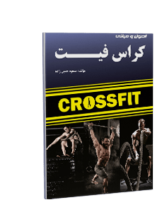 اصول و مبانی کراس فیت