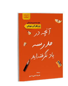 کتاب صوتی آنچه در مدرسه یاد نگرفتهاید