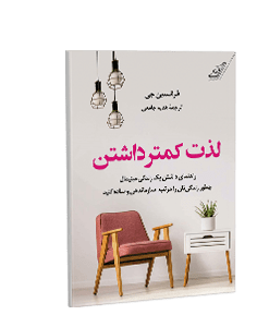 لذت کمتر داشتن: راهنمای داشتن یک زندگی مینیمال