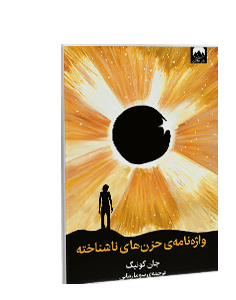 واژه نامه حزنهای ناشناخته