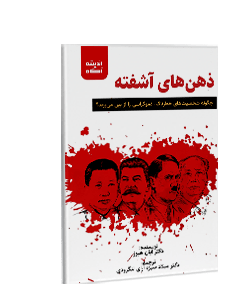 ذهنهای آشفته: چگونه شخصیتهای خطرناک دموکراسی را از بین میبرند؟