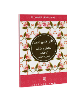 کتاب صوتی کاش کسی جایی منتظرم باشد