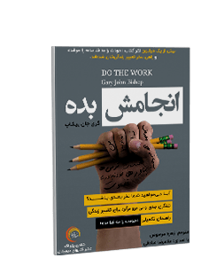 کتاب صوتی انجامش بده: تلنگری جدی و بی برو برگرد برای تغییر زندگی