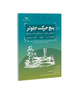 پنج حرکت جلوتر: تسلط بر هنر استراتژی کسب و کار