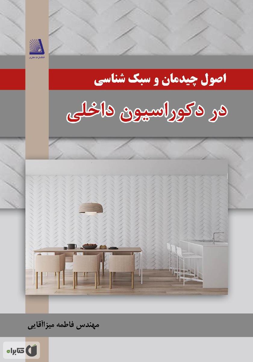 کتاب اصول چیدمان منزل