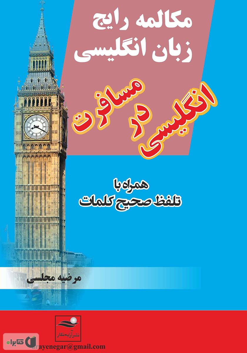 دانلود کتاب انگلیسی در سفر به همراه فایل صوتی
