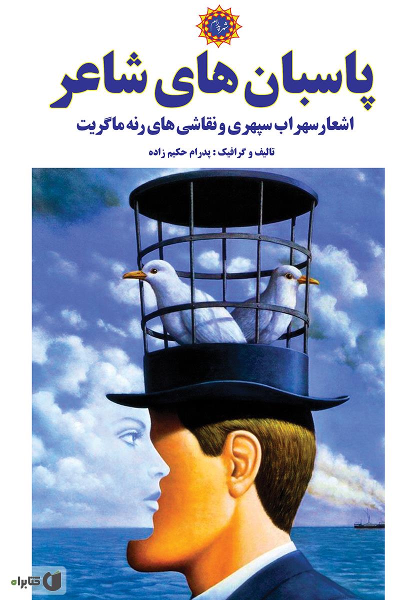 دانلود کتاب اشعار سهراب سپهری Pdf