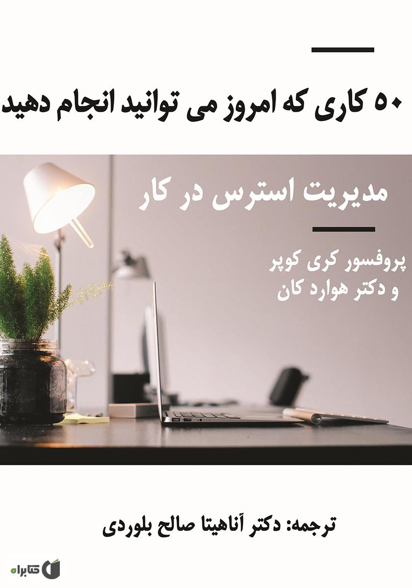 50things you can do today to manage stress at work جلد اصلی کتاب 50 کاری که میتوانید امروز برای مدیریت استرس در کار انجام دهید