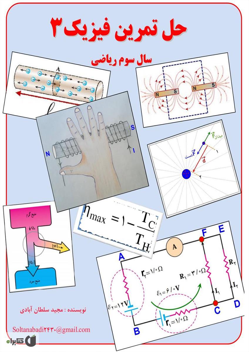 دانلود پاسخ مسئله های فیزیک 3