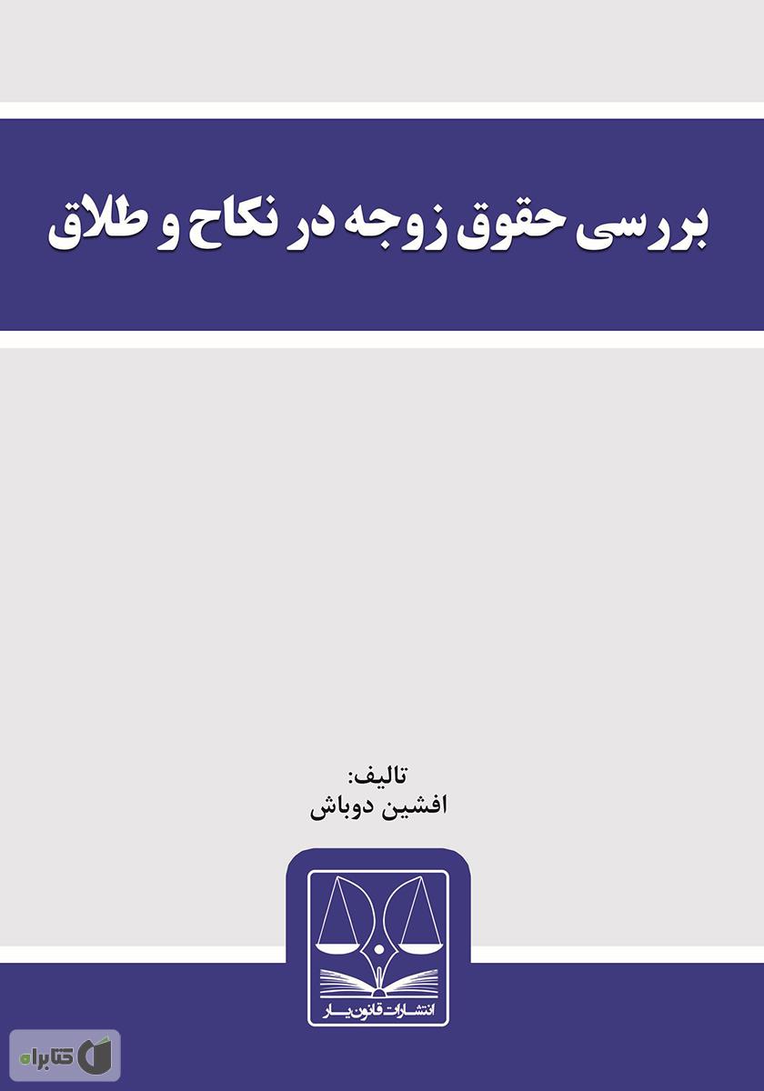 کتاب قانون طلاق pdf