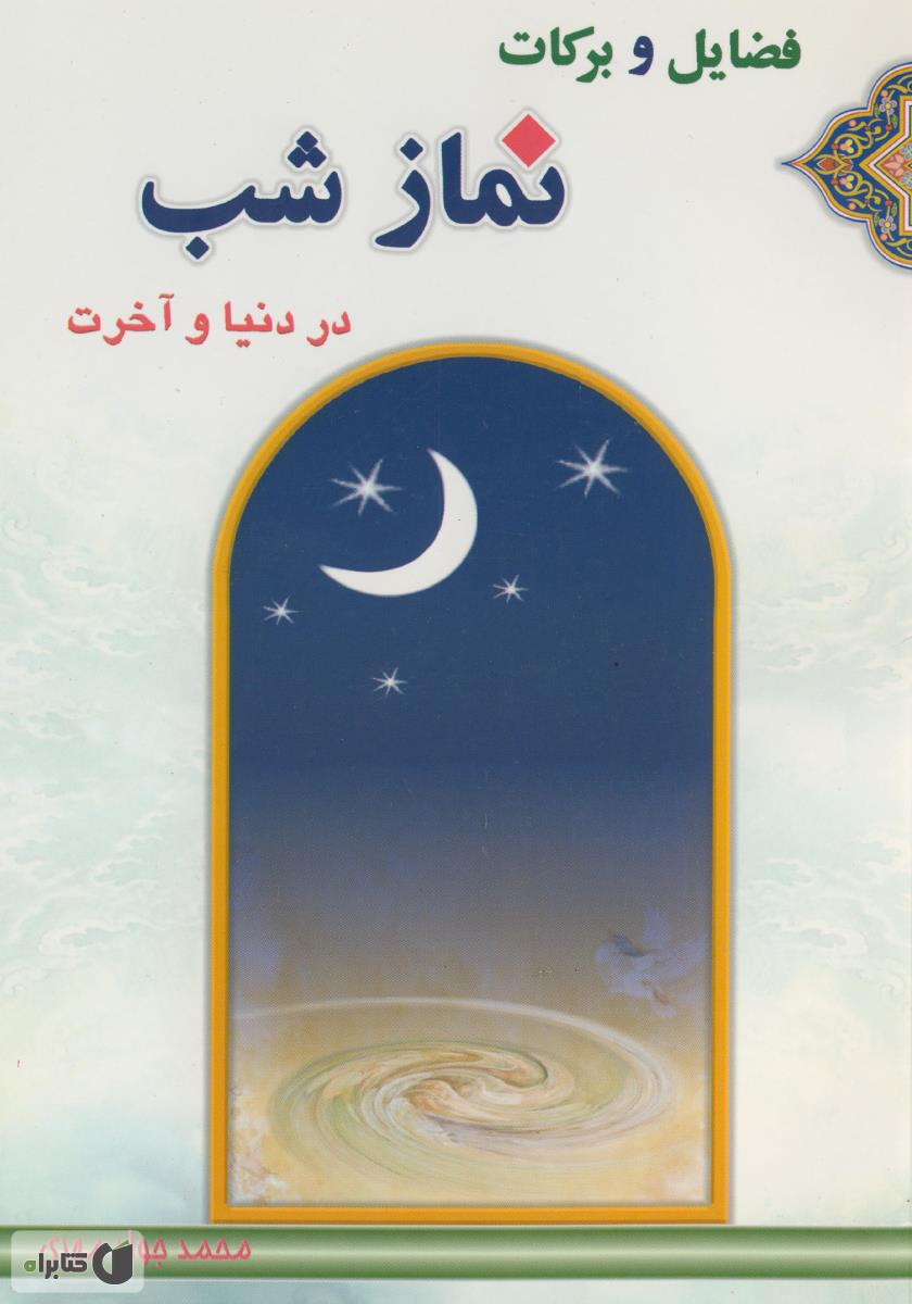 کتاب نماز شب