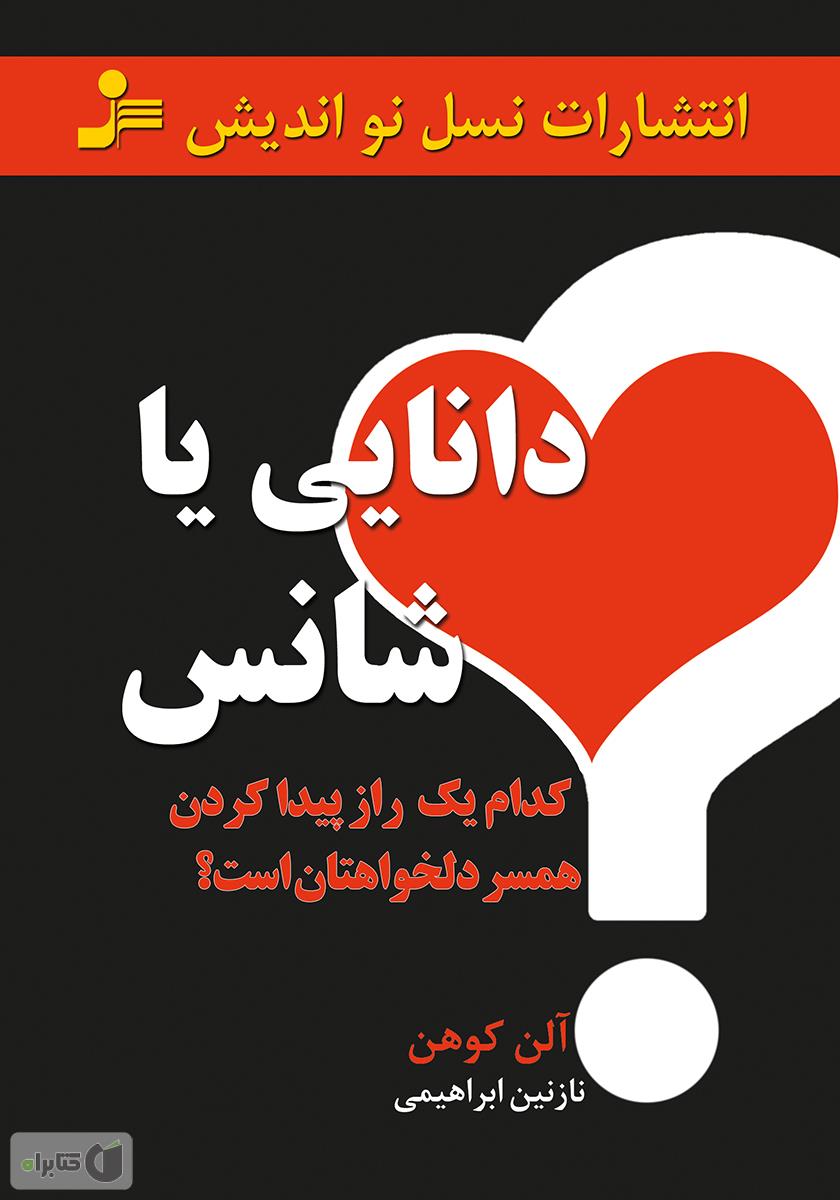 در مورد کتاب دانایی دانلود کتاب دانایی یـا شانس - آلن کوهن - کتابراه در مورد کتاب دانایی دانلود کتاب دانایی یـا شانس - آلن کوهن - کتابراه