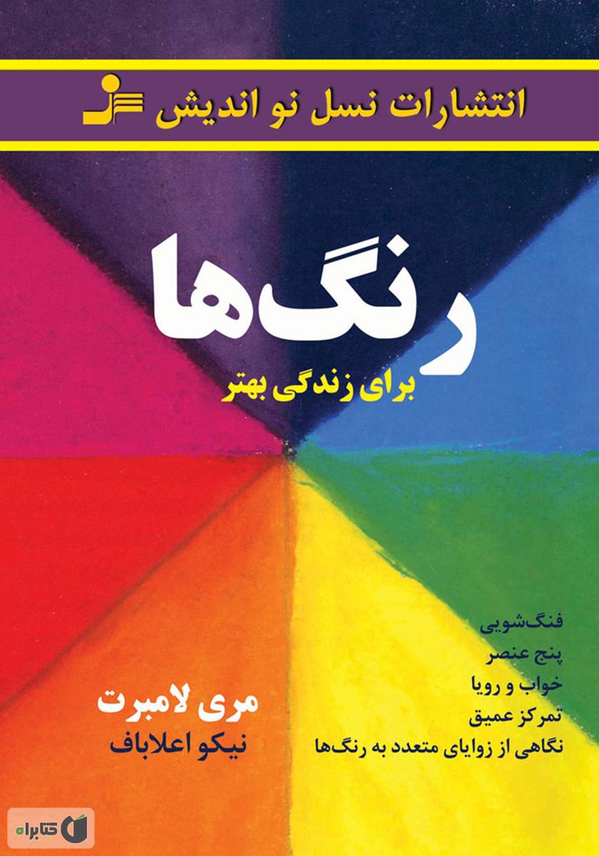 دانلود کتاب رنگ ها برای زندگی بهتر