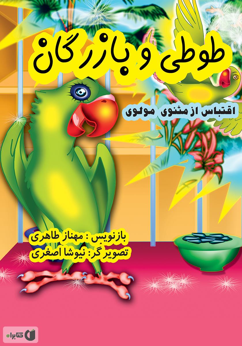 نقاشی کودکانه طوطی و بازرگان