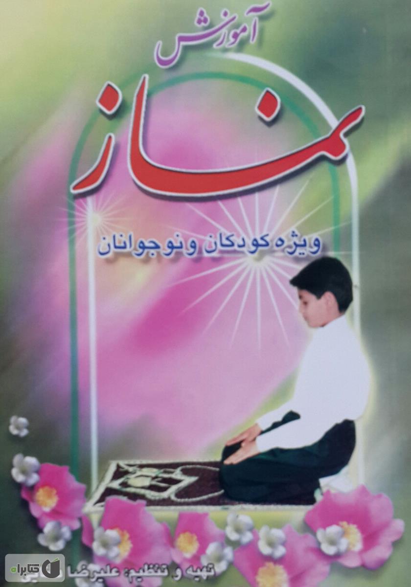 کتاب آموزش نماز خواندن