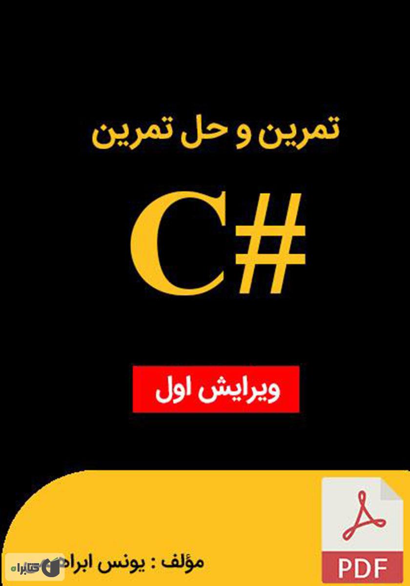 کتاب تمرین سی شارپ