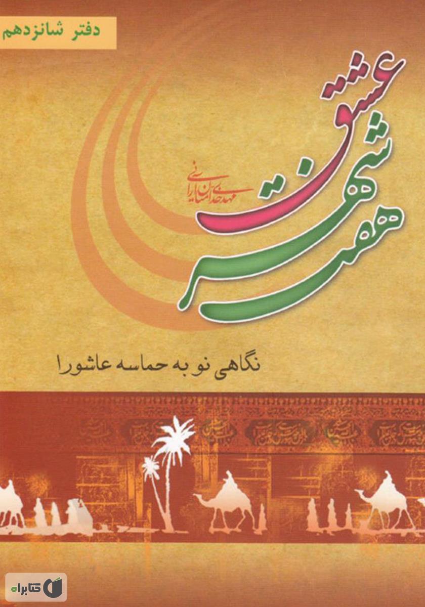 دانلود کتاب هفت شهر عشق: نگاهی نو به حماسه کربلا - مهدی خدامیان آرانی -  کتابراه
