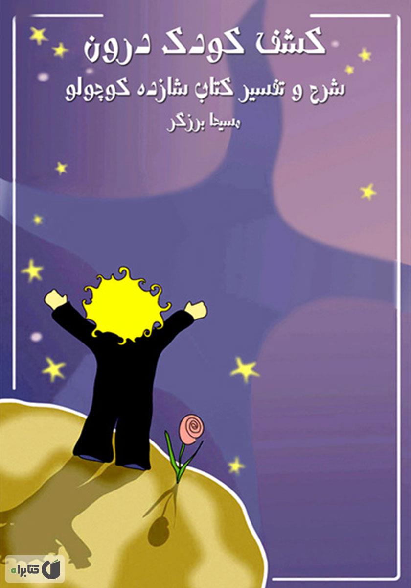 فایل صوتی کودک درون
