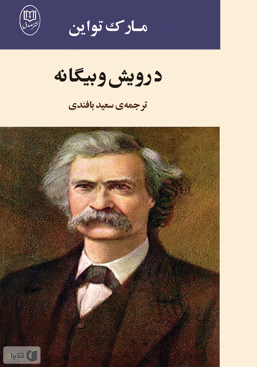 طریقه نصب جا رختخواب دانلود کتاب درویش و بیگانـه - مارک تواین - کتابراه طریقه نصب جا رختخواب دانلود کتاب درویش و بیگانـه - مارک تواین - کتابراه