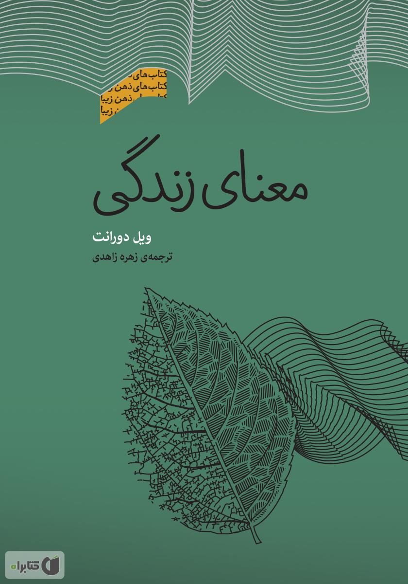 دانلود کتاب معنای زندگی - ویل دورانت - کتابراه