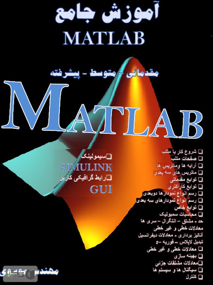 دانلود آموزش متلب