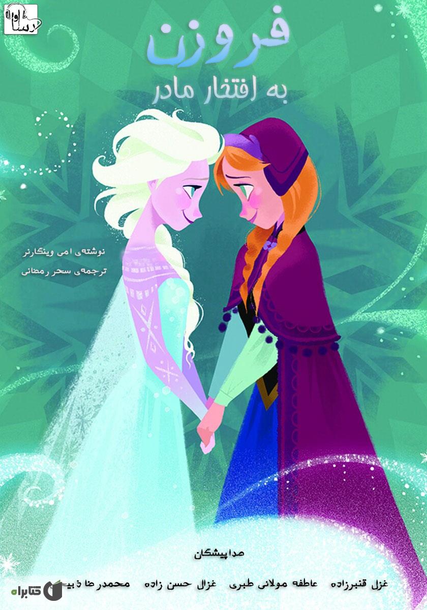 داستان السا و انا صوتی