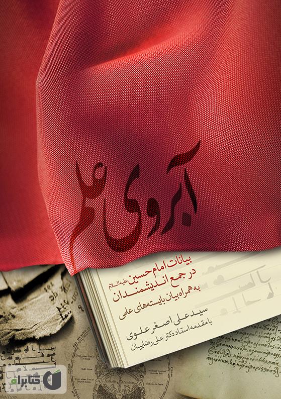 دانلود کتاب آبروی علم - سید علی اصغر علوی - کتابراه