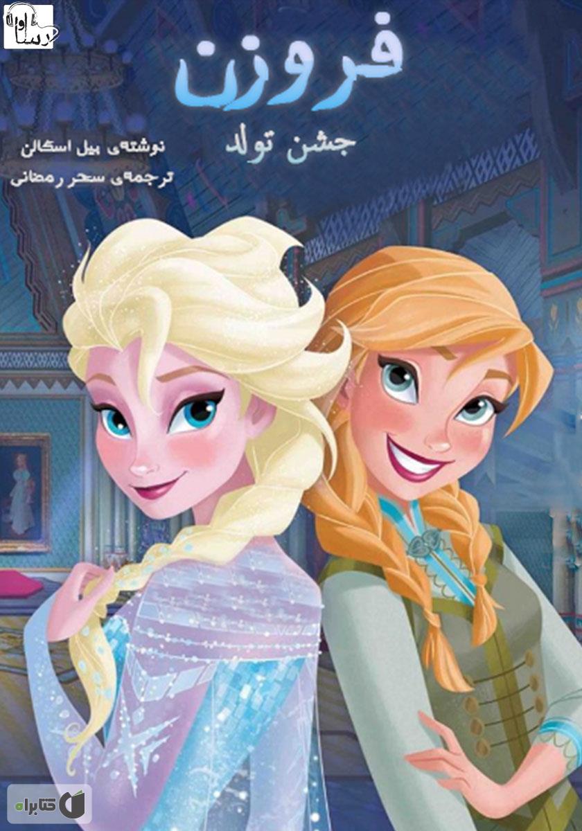 قصه های السا و آنا صوتی