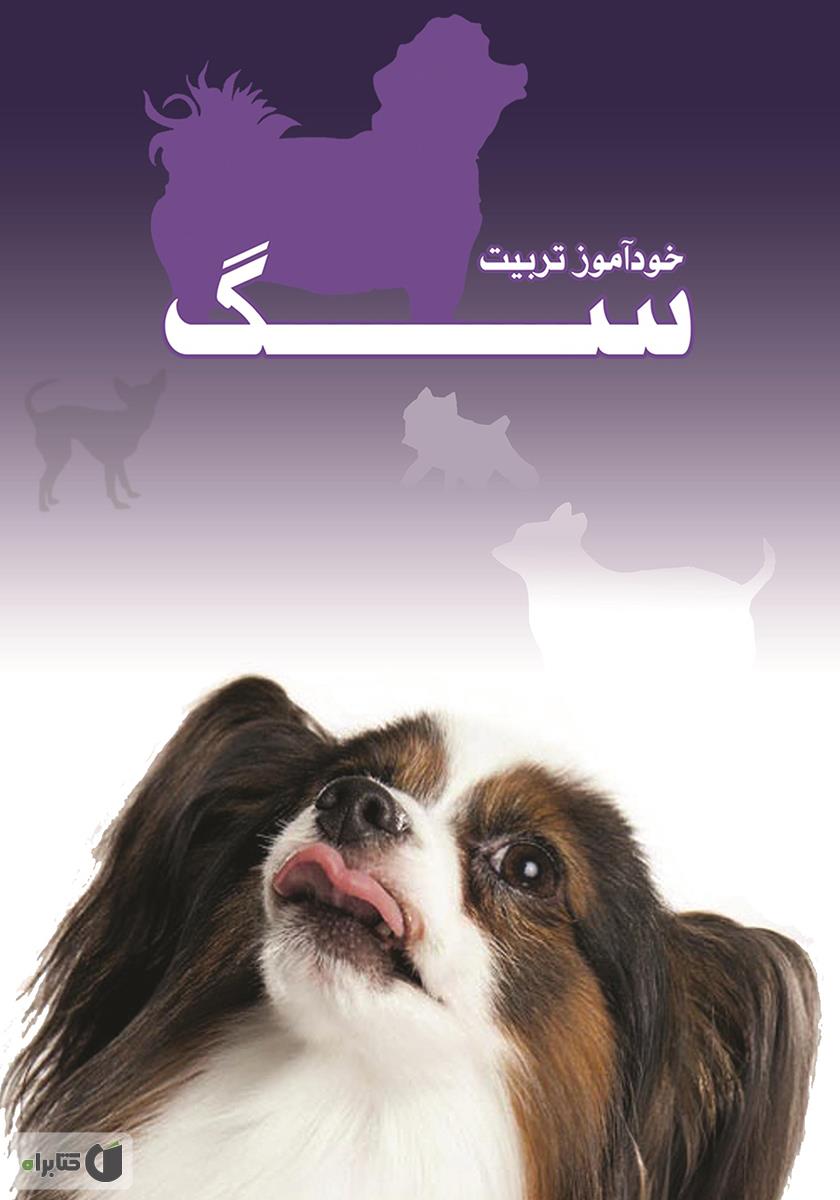 کتاب تربیت سگ pdf