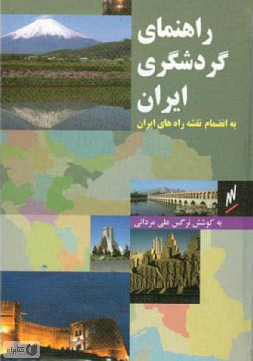 دانلود کتاب راهنمای گردشگری ایران نرگس علیمردانی