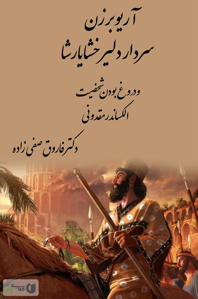 دانلود کتاب آریو برزن