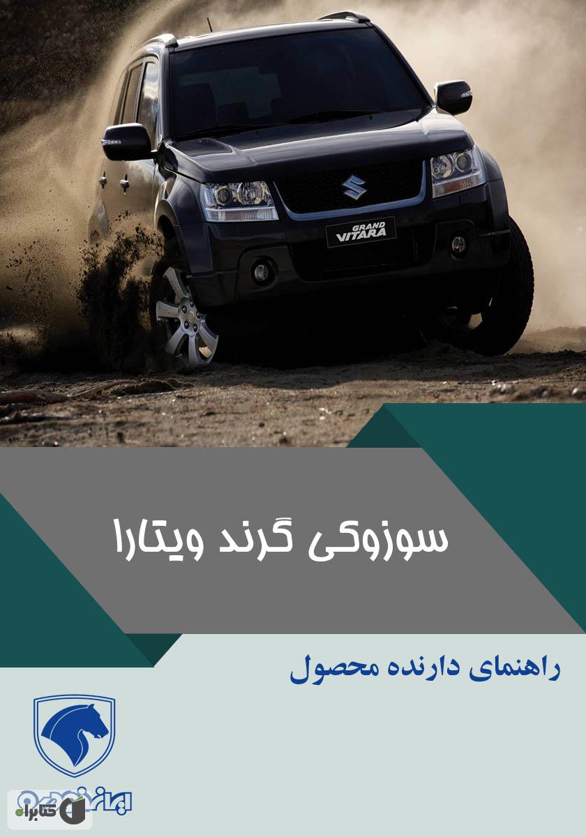 راهنمای دنده اتوماتیک ویتارا
