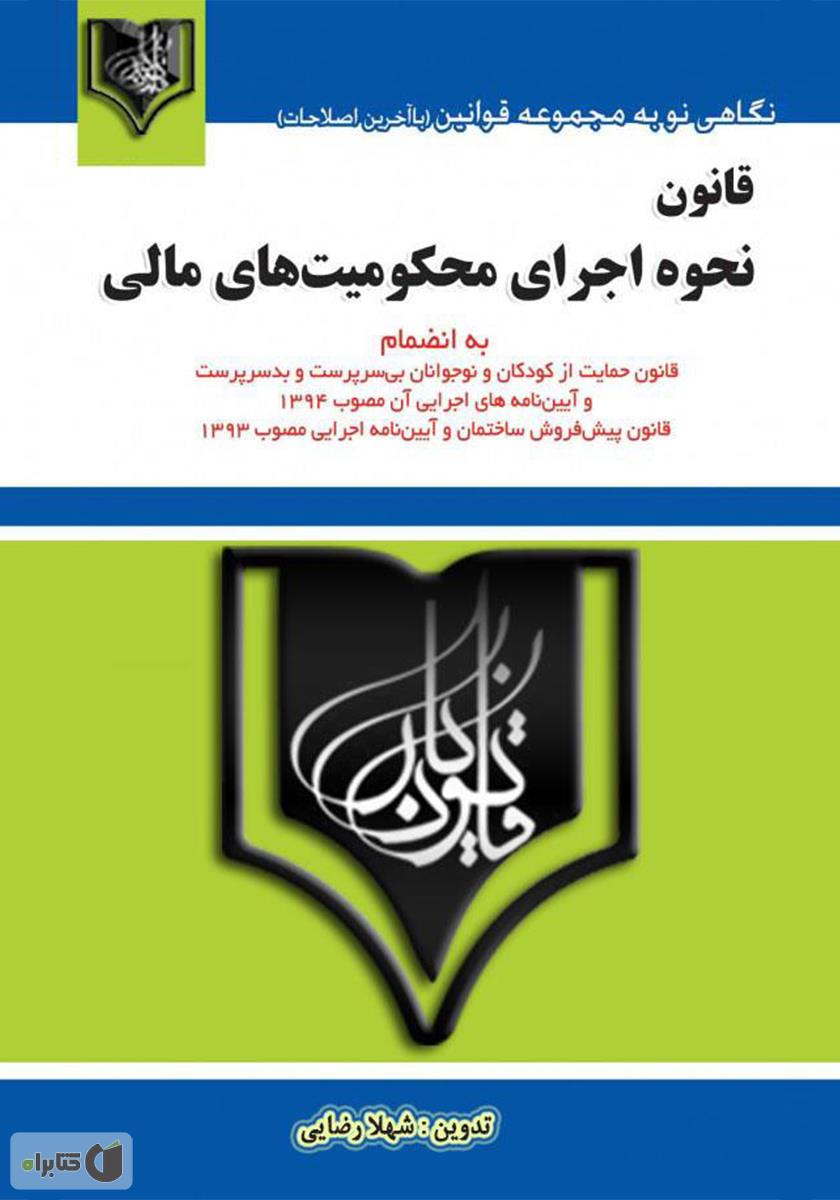 دانلود رایگان کتاب قانون نحوه اجرای محکومیت های مالی