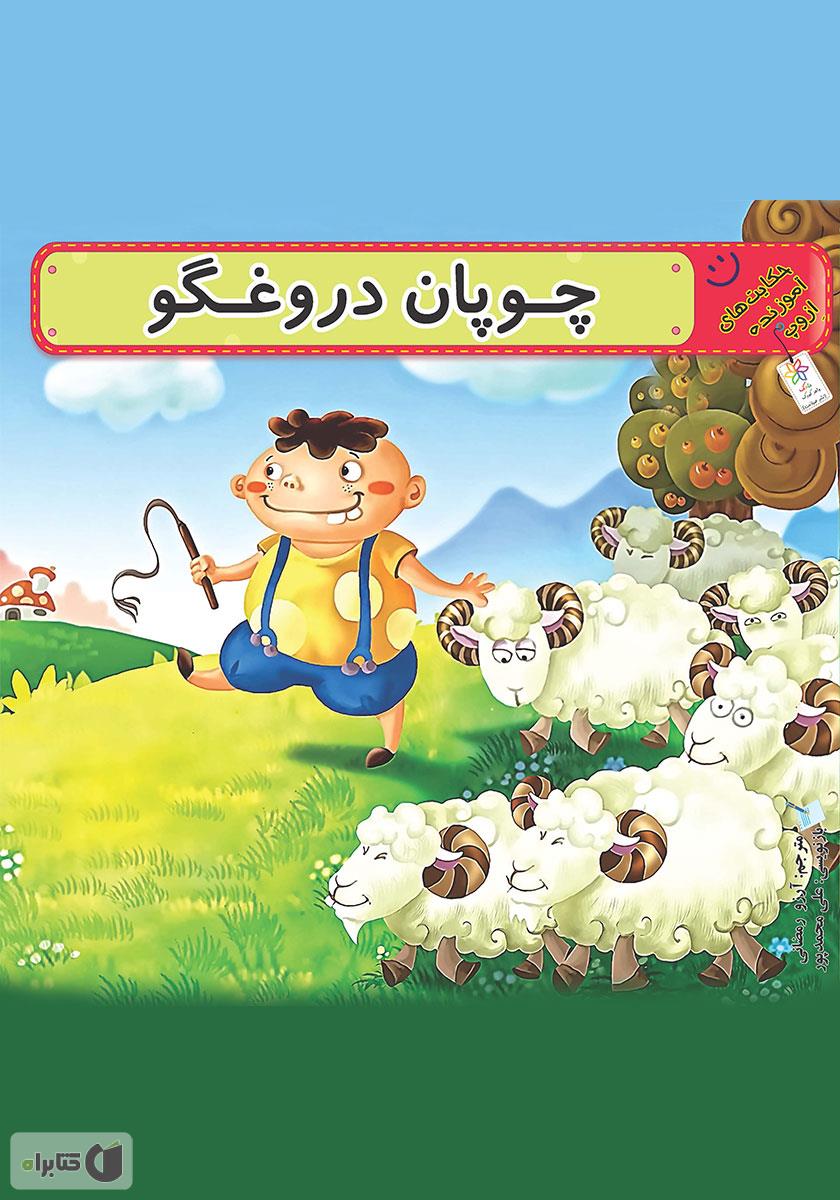 نقاشی ساده چوپان دروغگو
