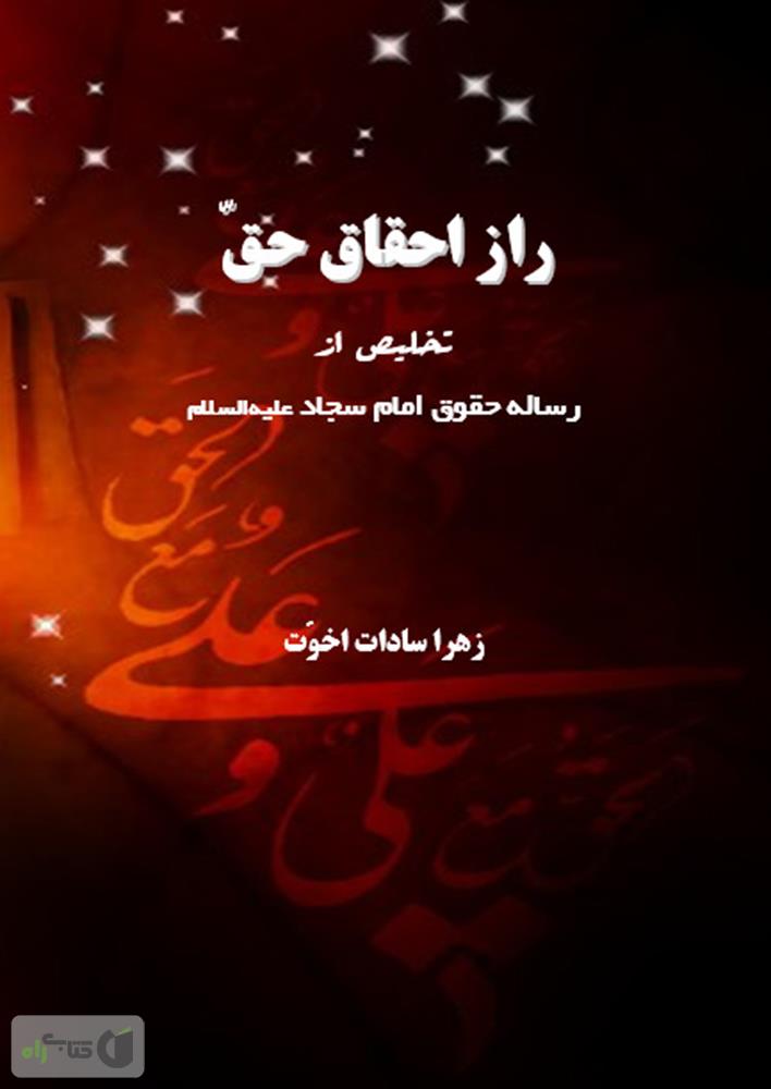 راز احقاق حق