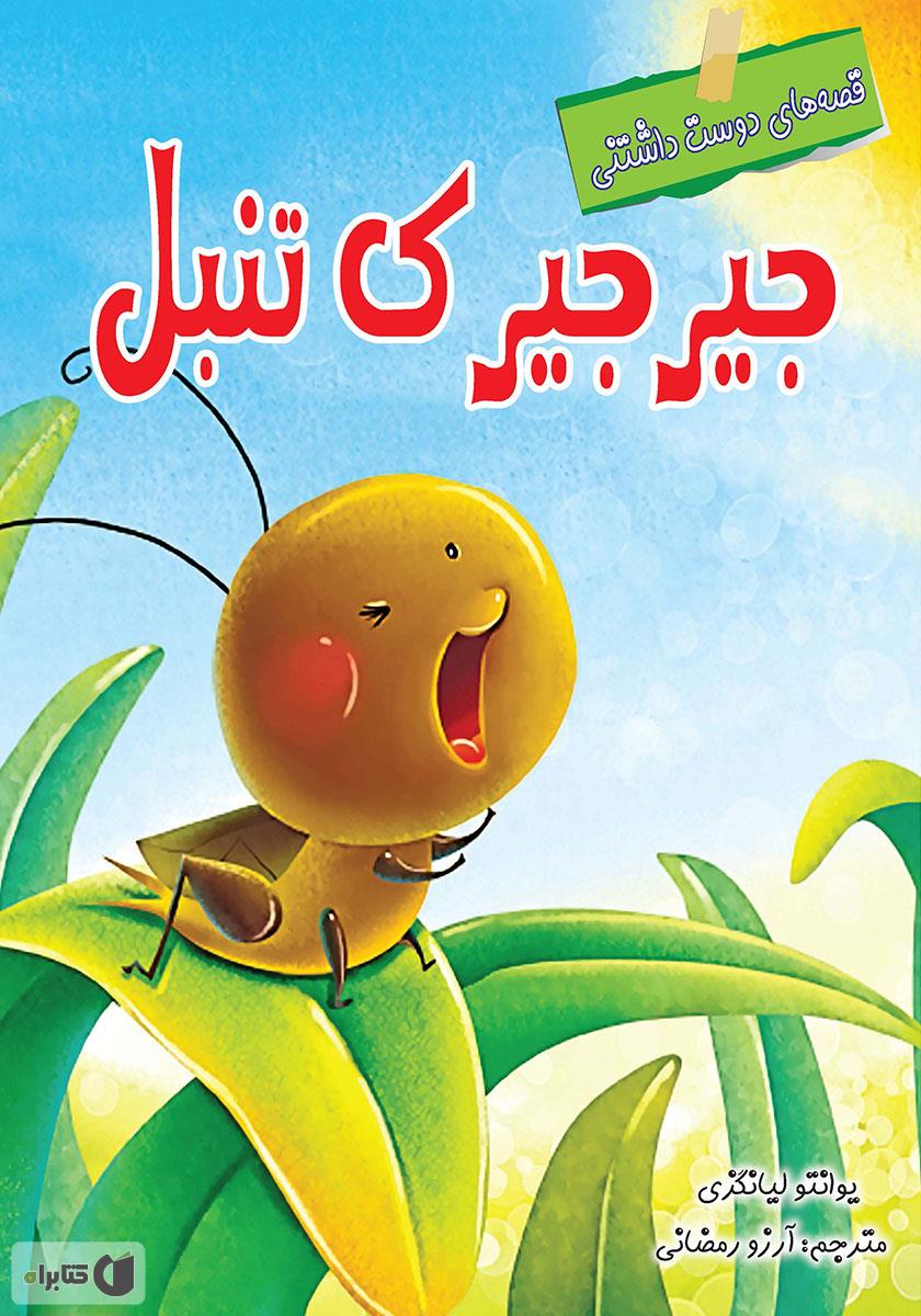 نقاشی ساده جیرجیرک