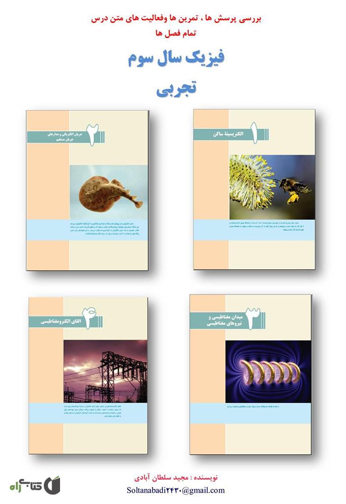 دانلود پاسخ فعالیت های فیزیک 3 تجربی