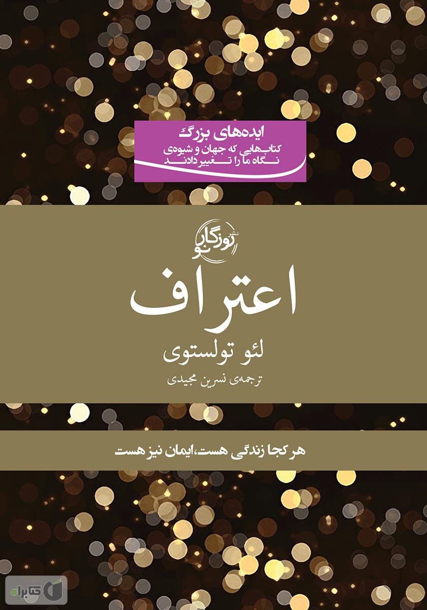 دانلود کتاب اعتراف - لئو تولستوی - کتابراه