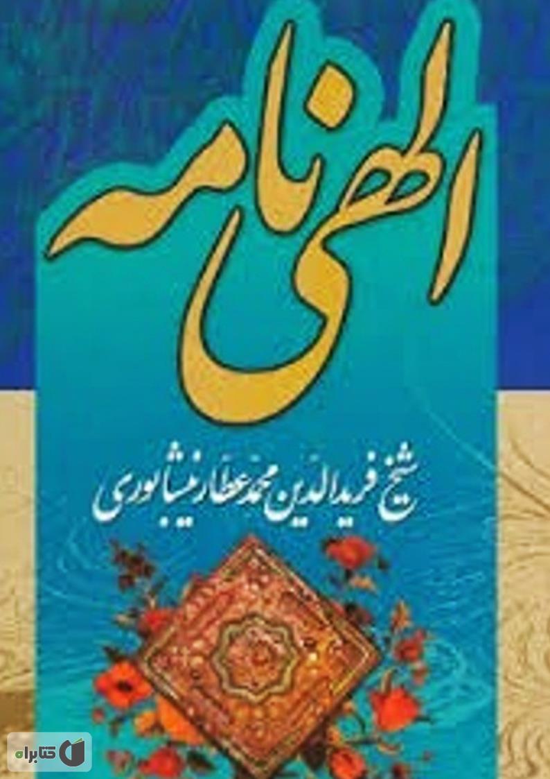 دانلود کتاب عطار نیشابوری Pdf