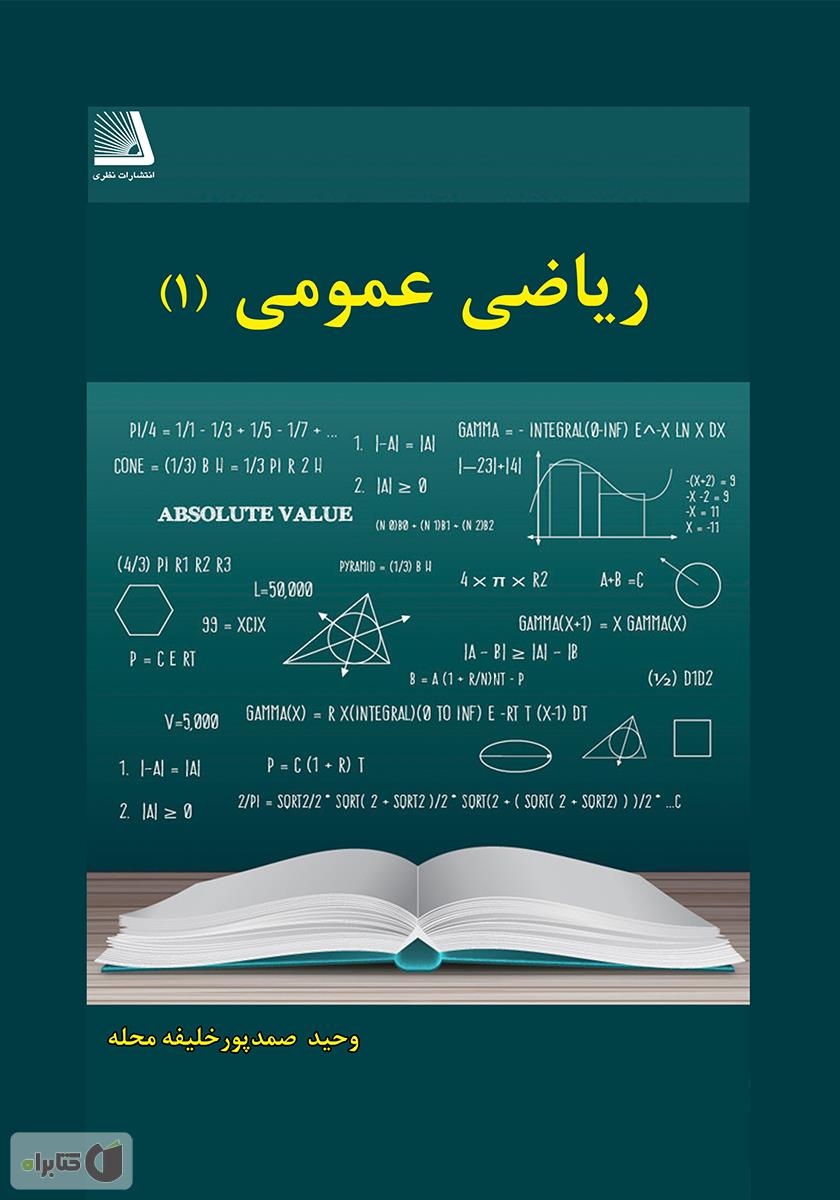 دانلود کتاب ریاضی عمومی (1) - وحید صمدپور خلیفه محله - کتابراه 