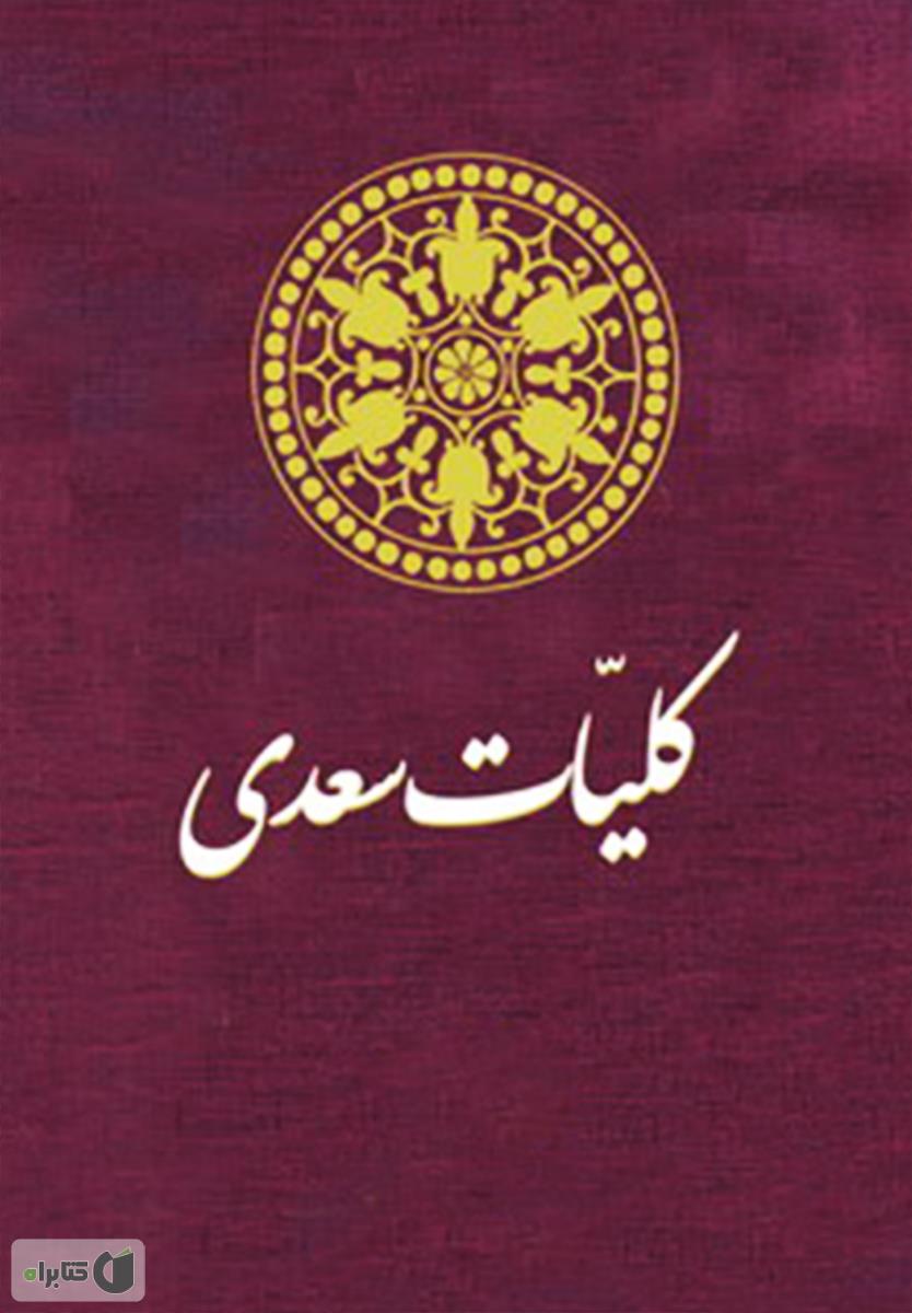 کتاب سعدی شعر