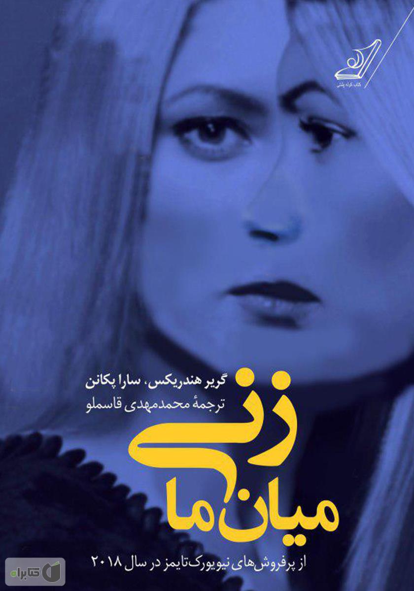 Image result for زنی میان ما