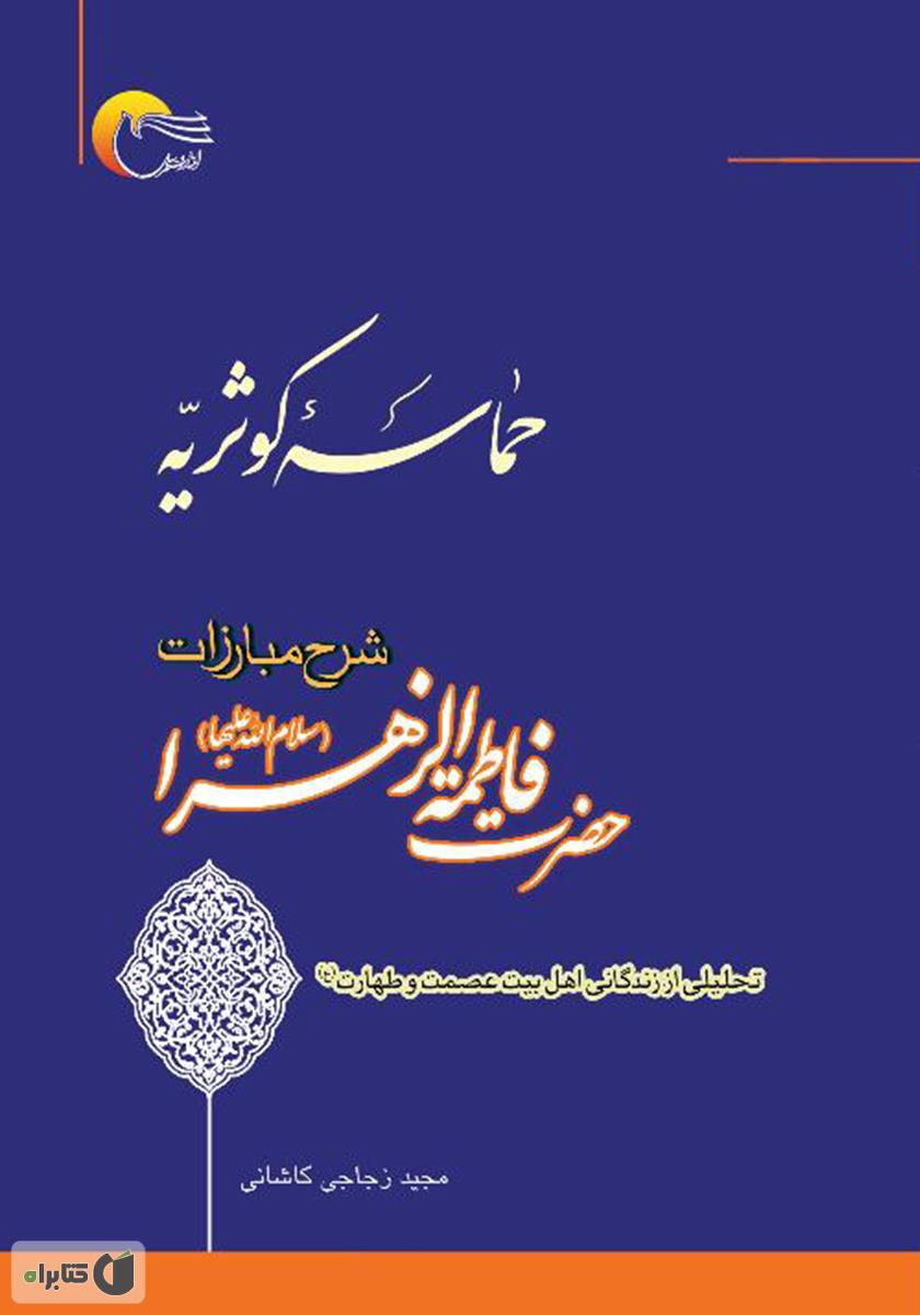 کتاب حماسه کوثریه